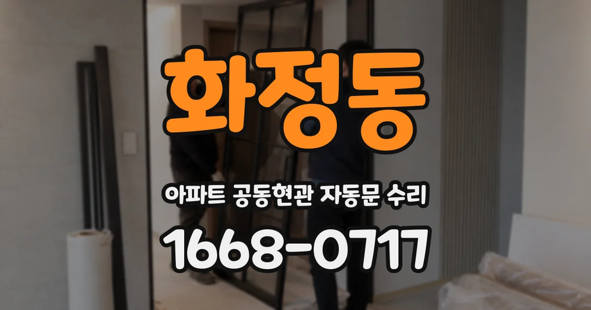 화정동 아파트 공동현관 자동문 수리