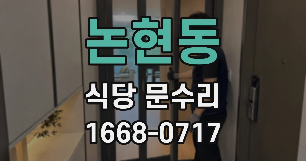 논현동 식당 문수리