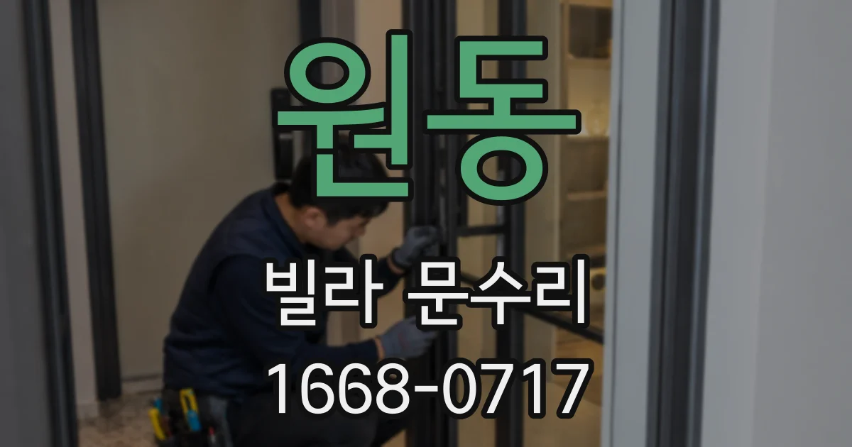 원동 빌라 문수리