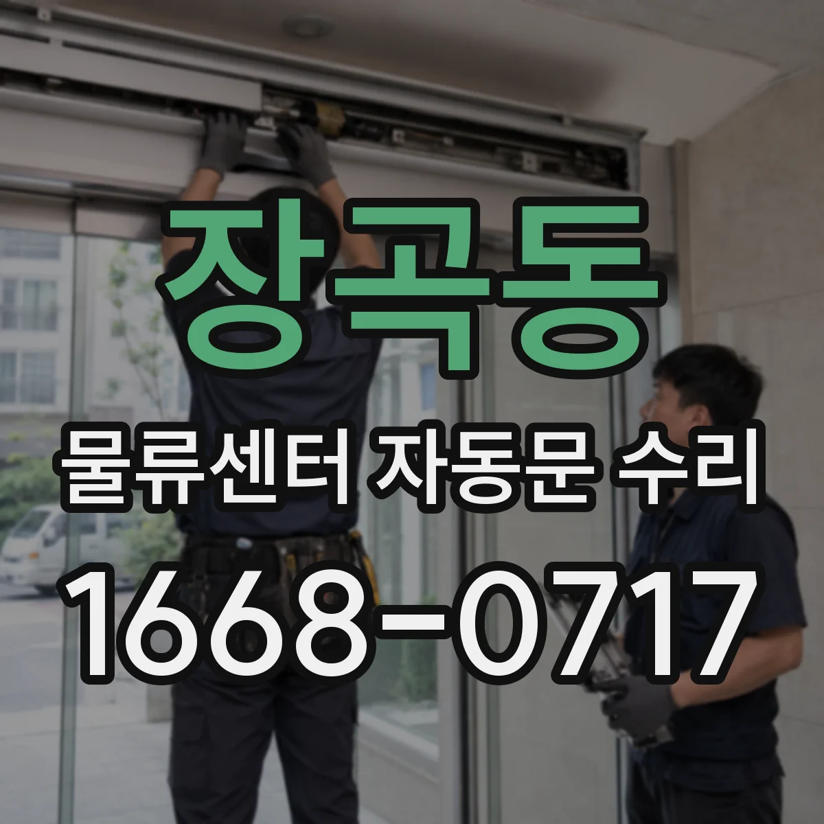 장곡동 물류센터 자동문 수리