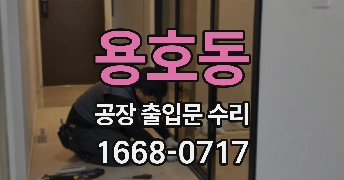 용호동 공장 출입문 수리