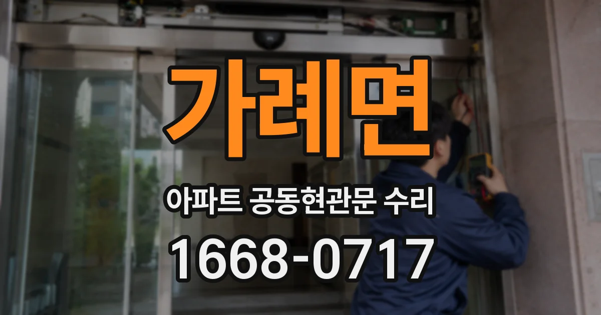 가례면 아파트 공동현관문 수리