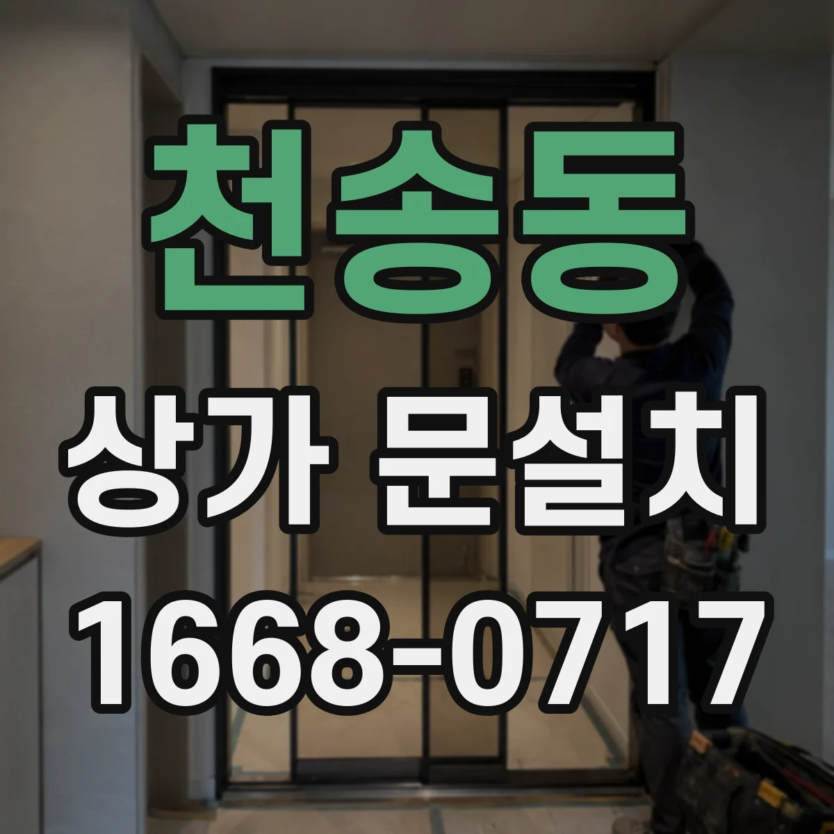 천송동 상가 문설치