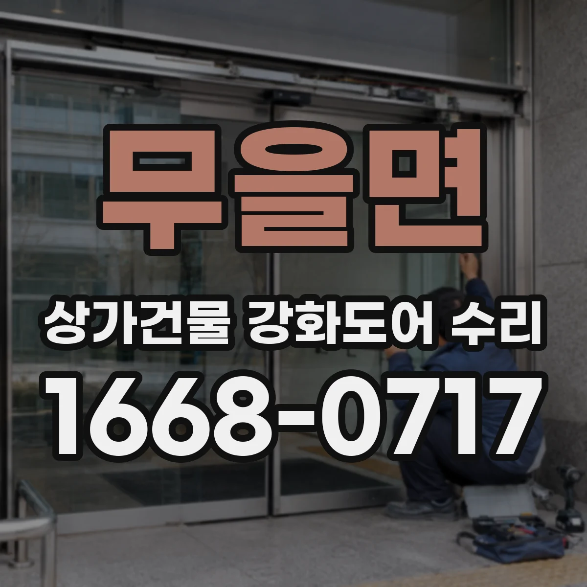 무을면 상가건물 강화도어 수리