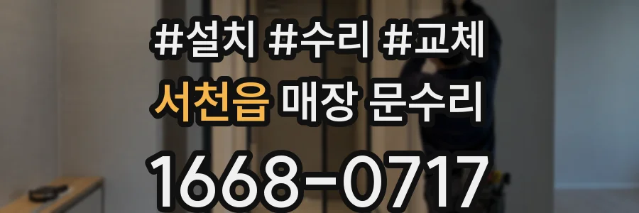 서천읍 매장 문수리