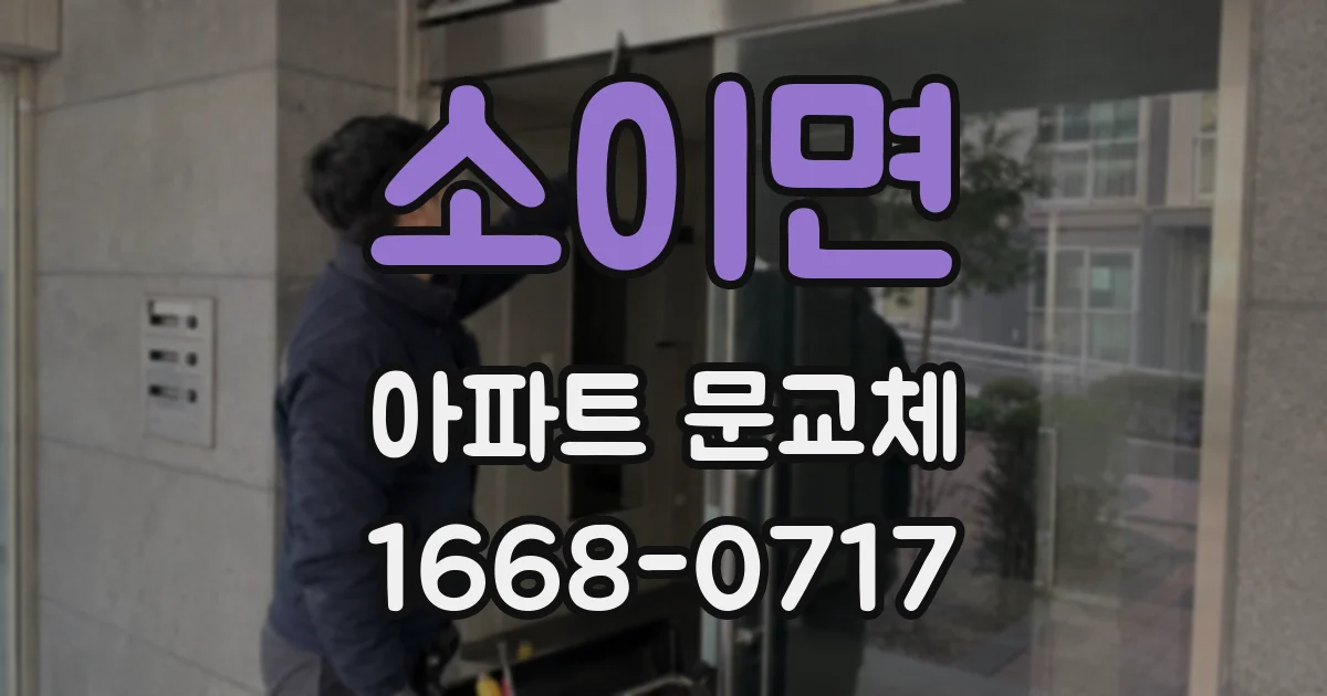 소이면 아파트 문교체
