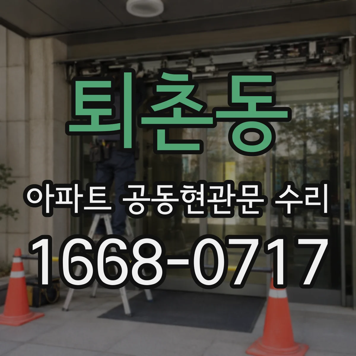 퇴촌동 아파트 공동현관문 수리