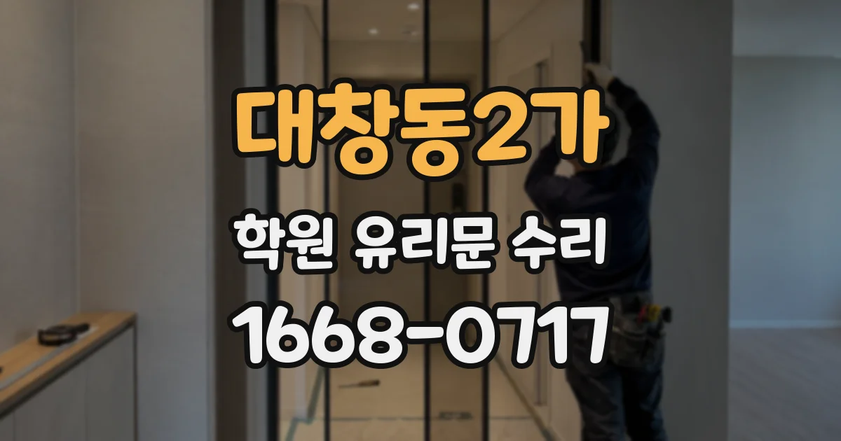 대창동2가 학원 유리문 수리
