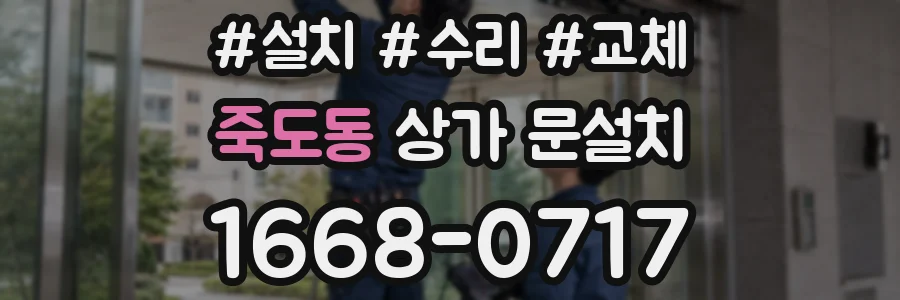 죽도동 상가 문설치
