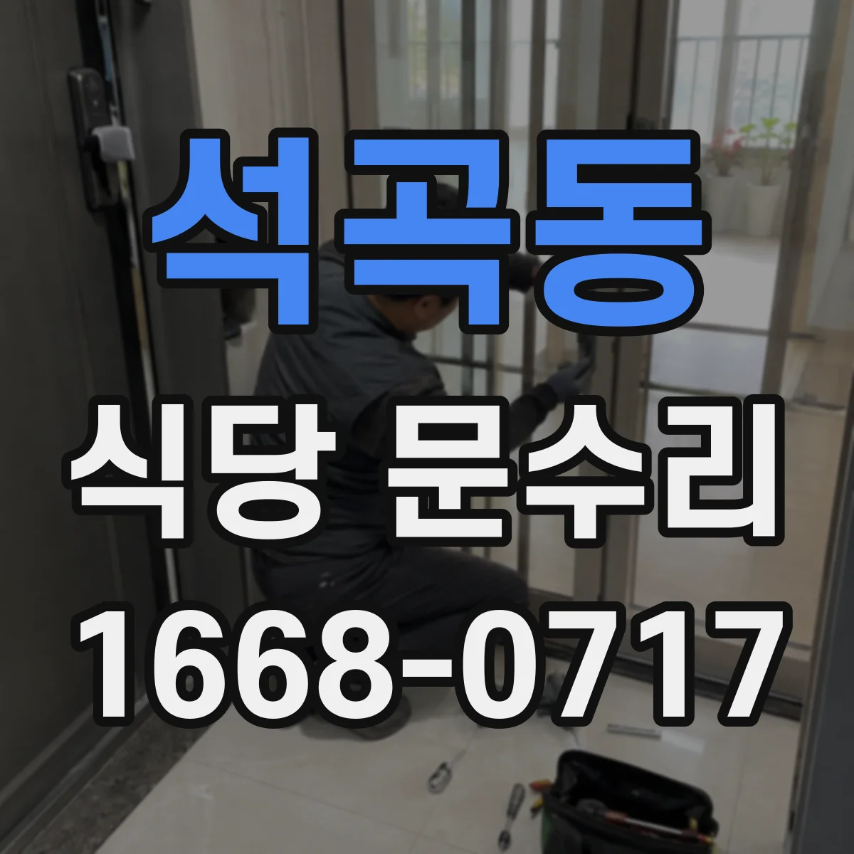 석곡동 식당 문수리
