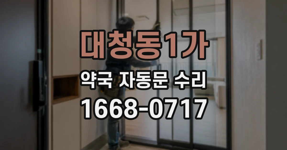 대청동1가 약국 자동문 수리