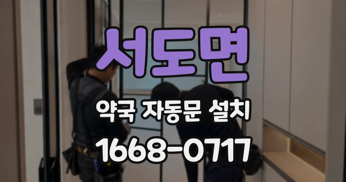 서도면 약국 자동문 설치