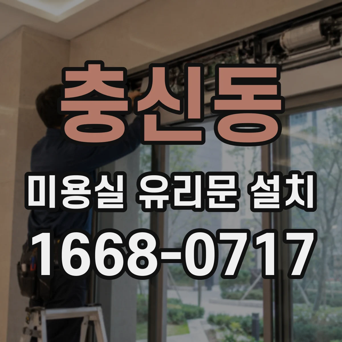 충신동 미용실 유리문 설치 도어 상부 결로 방지 시공 사례