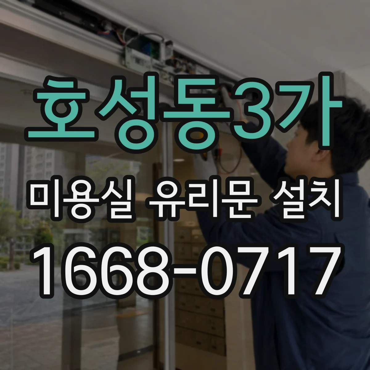 호성동3가 미용실 유리문 설치