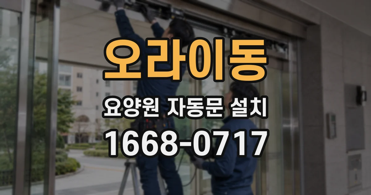 오라이동 요양원 자동문 설치