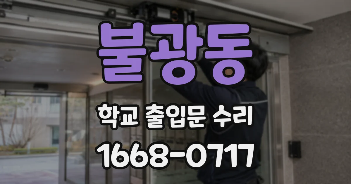 불광동 학교 출입문 수리