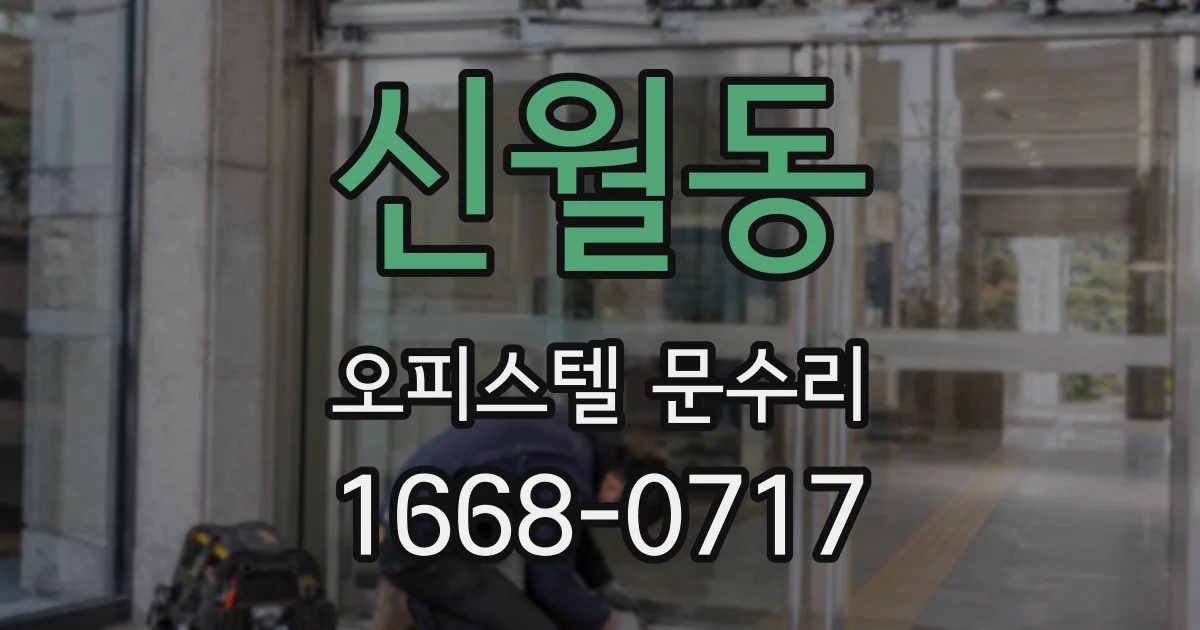 신월동 오피스텔 문수리