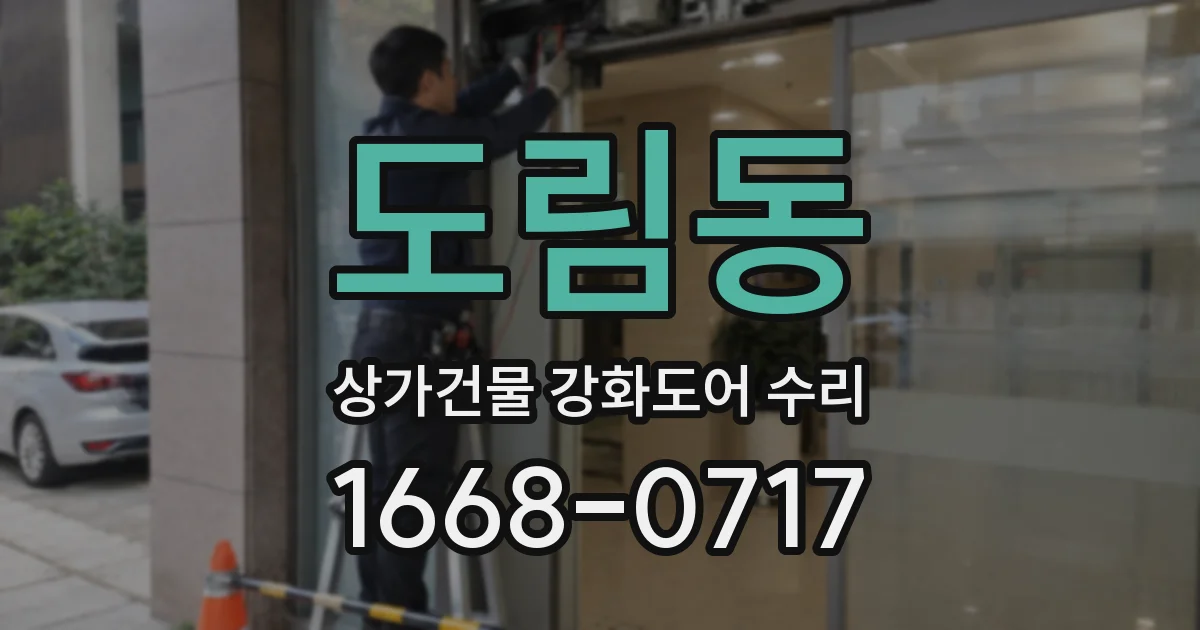 도림동 상가건물 강화도어 수리