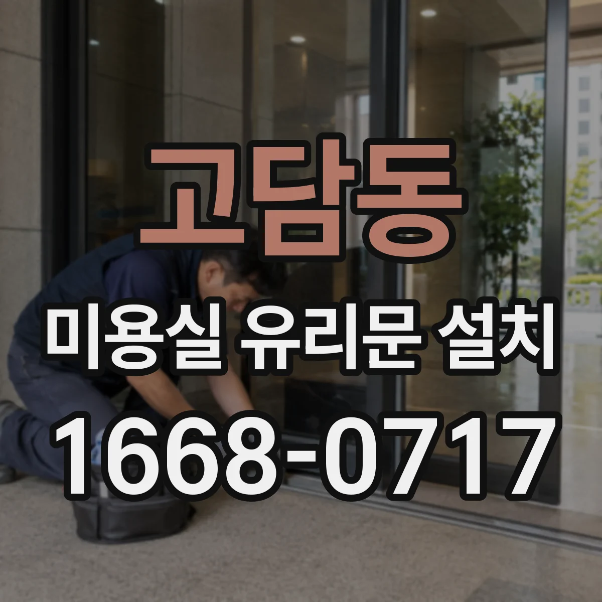 고담동 미용실 유리문 설치
