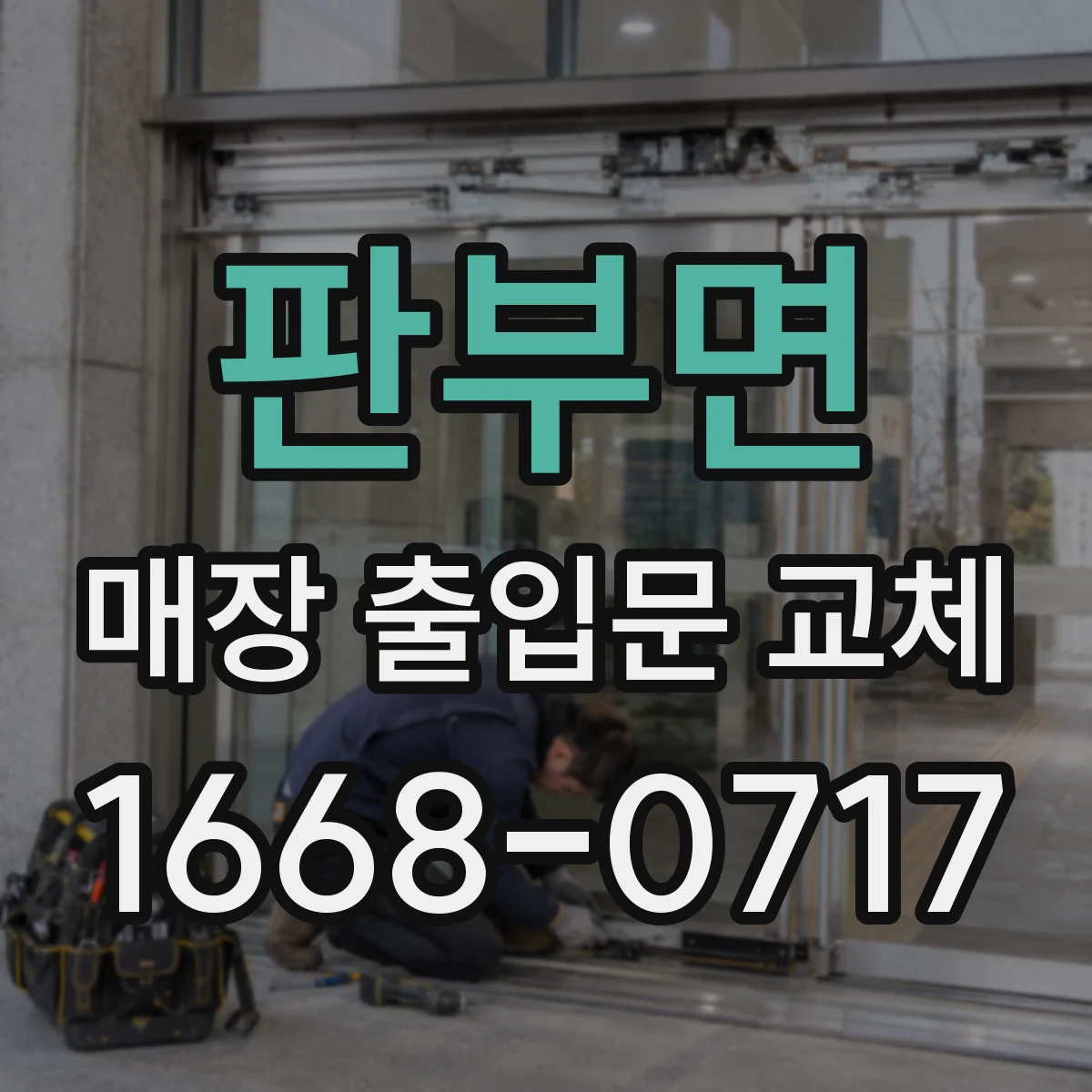 판부면 매장 출입문 교체