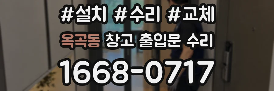 옥곡동 창고 출입문 수리