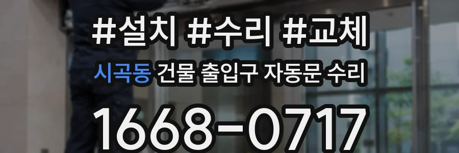 시곡동 건물 출입구 자동문 수리