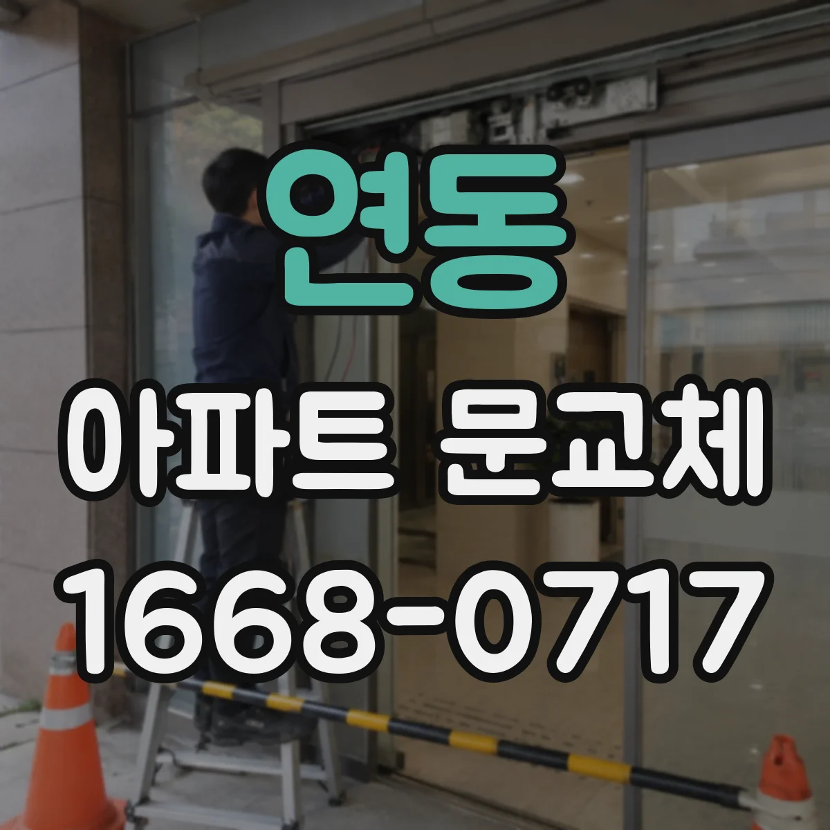 연동 아파트 문교체