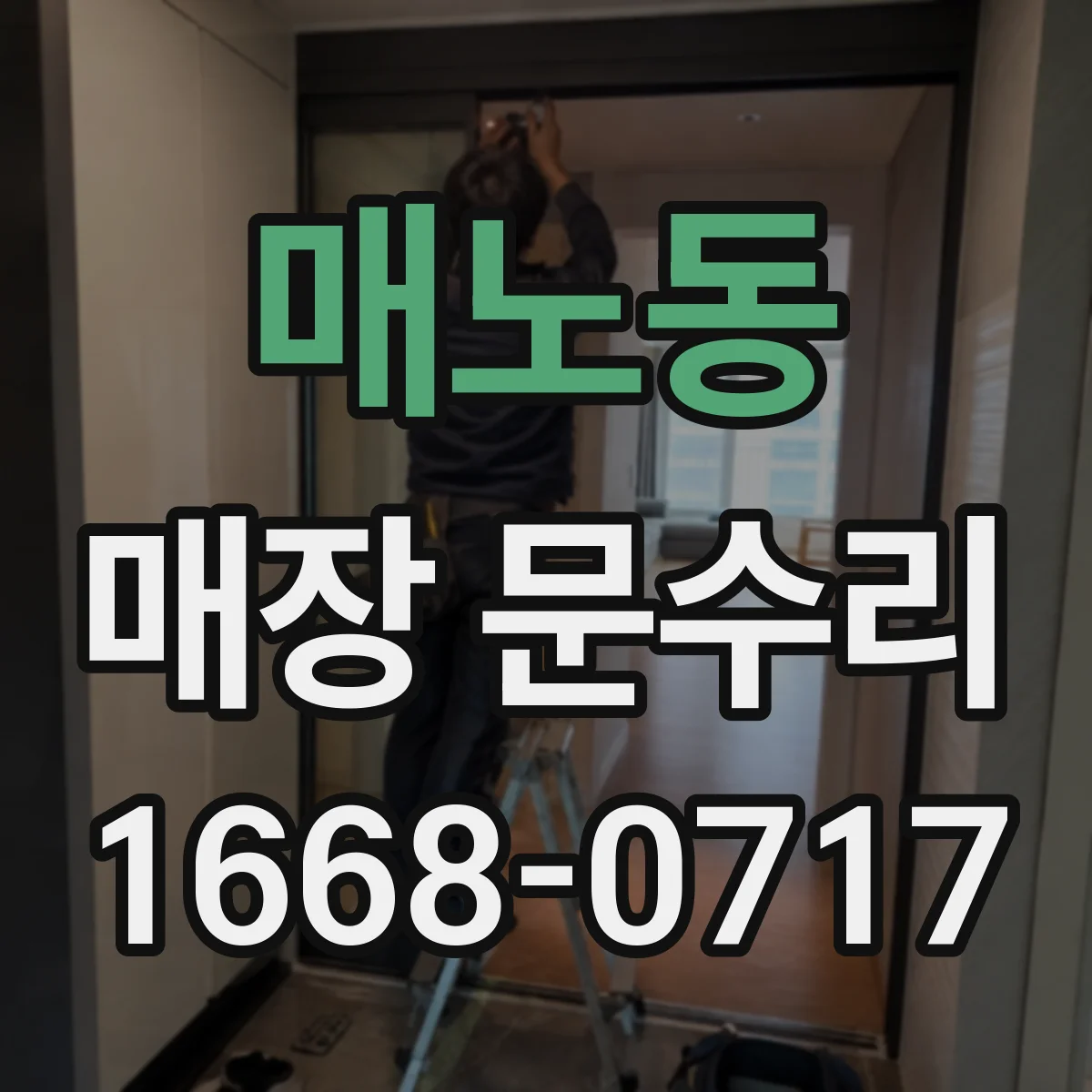 매노동 매장 문수리