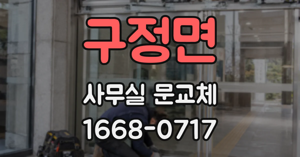구정면 사무실 문교체