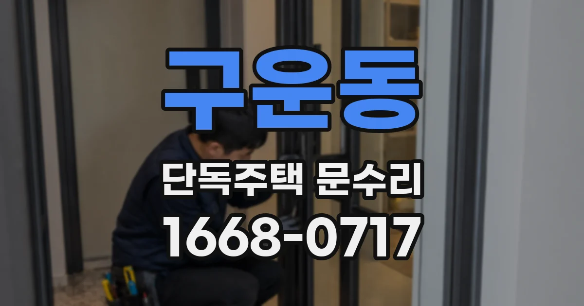 구운동 단독주택 문수리