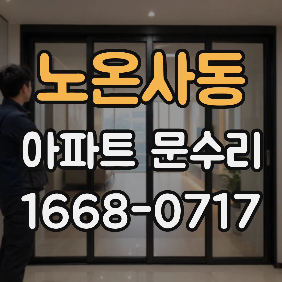 노온사동 아파트 문수리