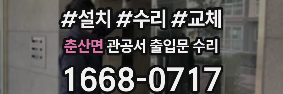 춘산면 관공서 출입문 수리