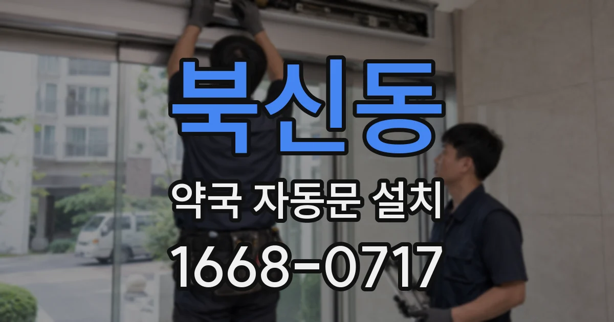 북신동 약국 자동문 설치