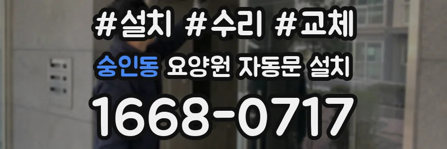 숭인동 요양원 자동문 설치
