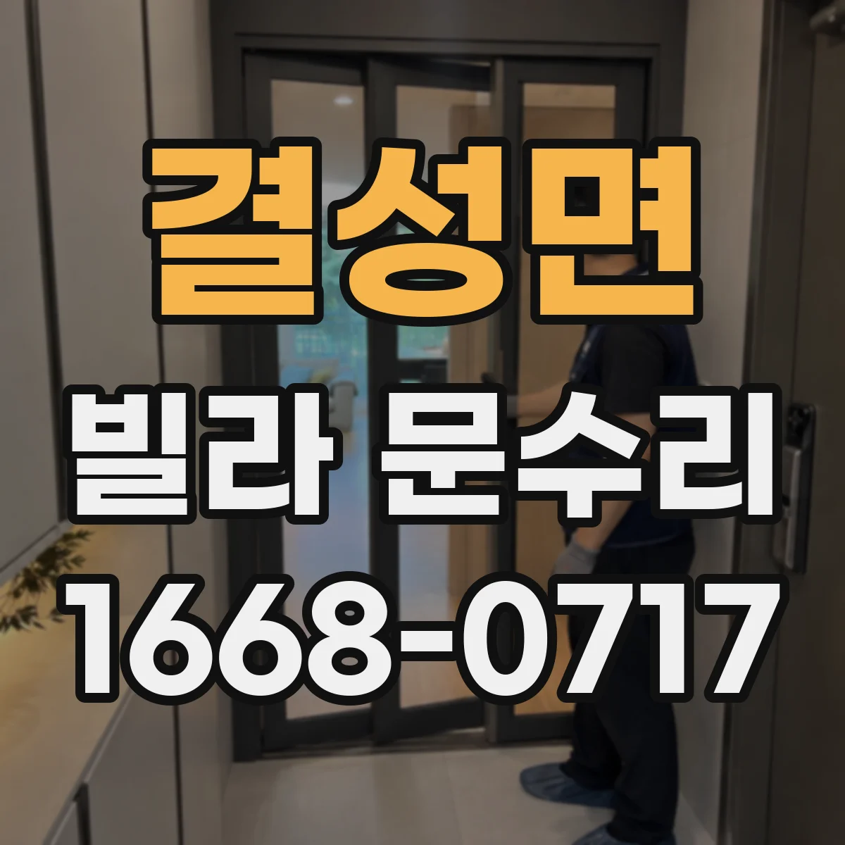 결성면 빌라 문수리