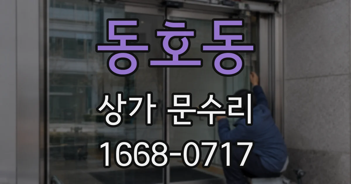 동호동 상가 문수리