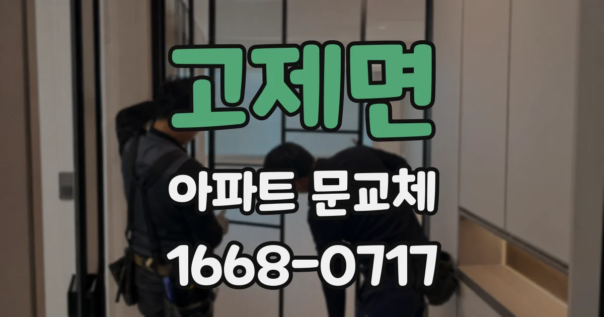 고제면 아파트 문교체