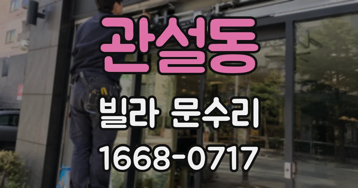 관설동 빌라 문수리