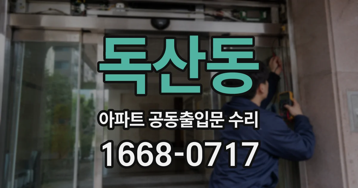 독산동 아파트 공동출입문 수리