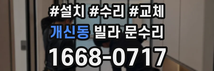 개신동 빌라 문수리