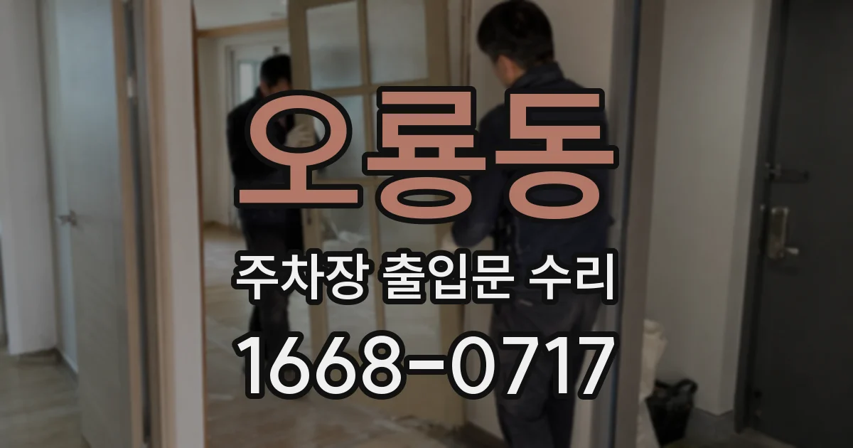 오룡동 주차장 출입문 수리