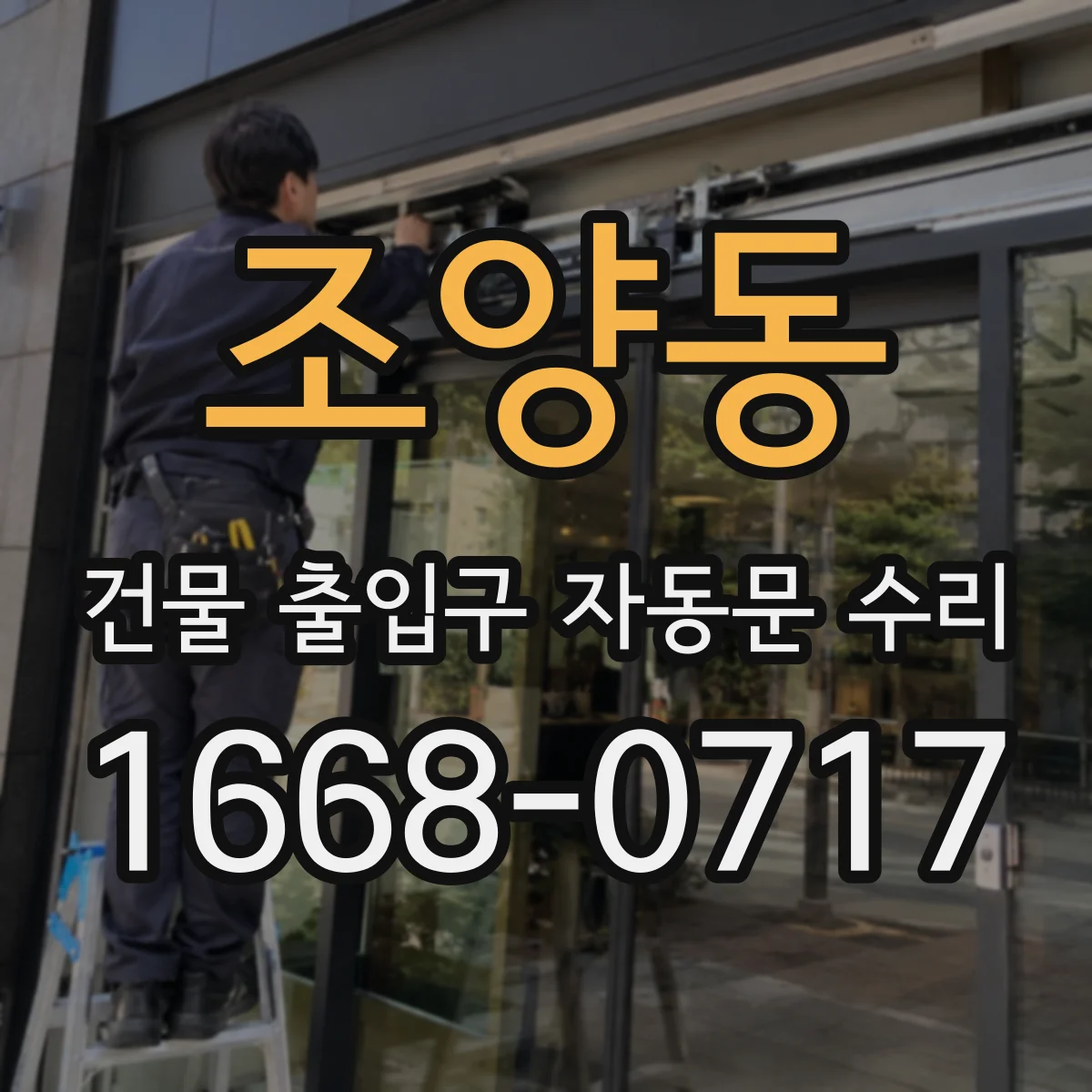 조양동 건물 출입구 자동문 수리