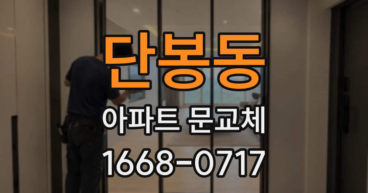 단봉동 아파트 문교체