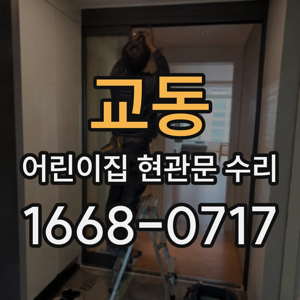 교동 어린이집 현관문 수리
