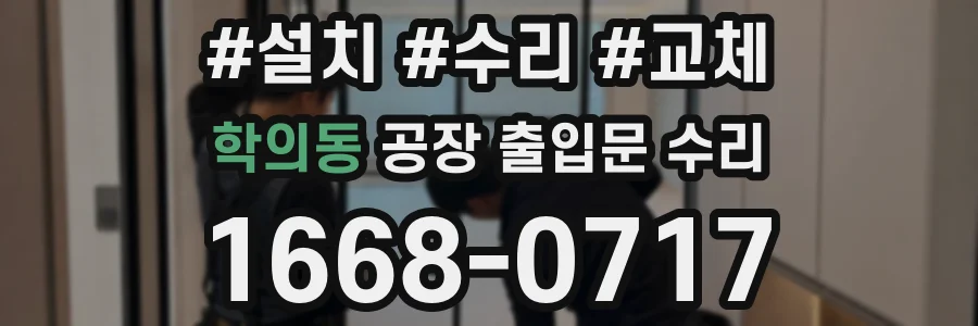 학의동 공장 출입문 수리