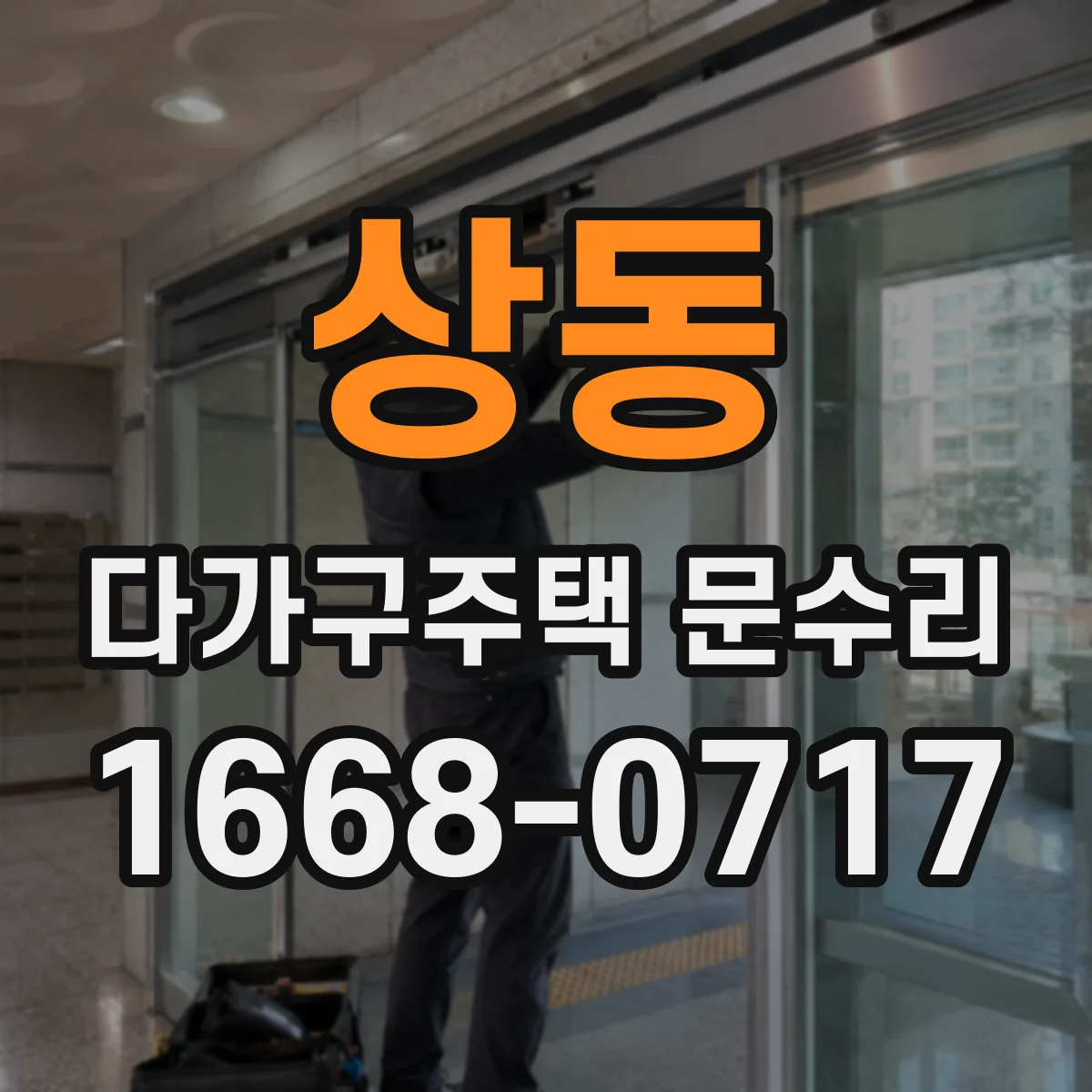 상동 다가구주택 문수리 문짝 수평 점검과 벌어진 틈 방풍 보완