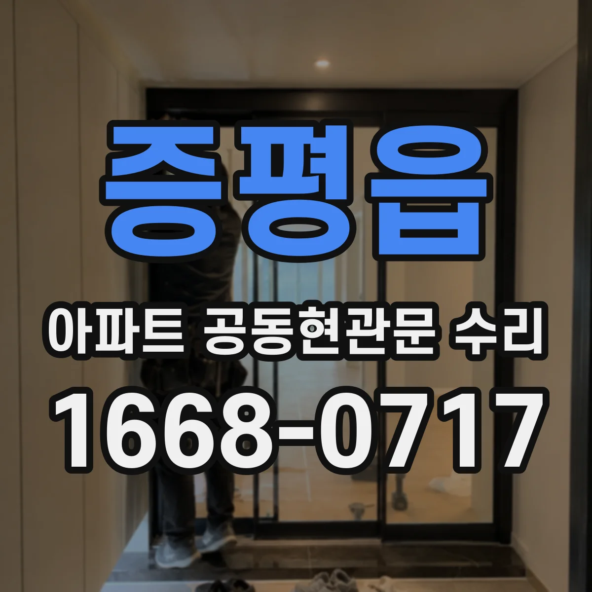 증평읍 아파트 공동현관문 수리