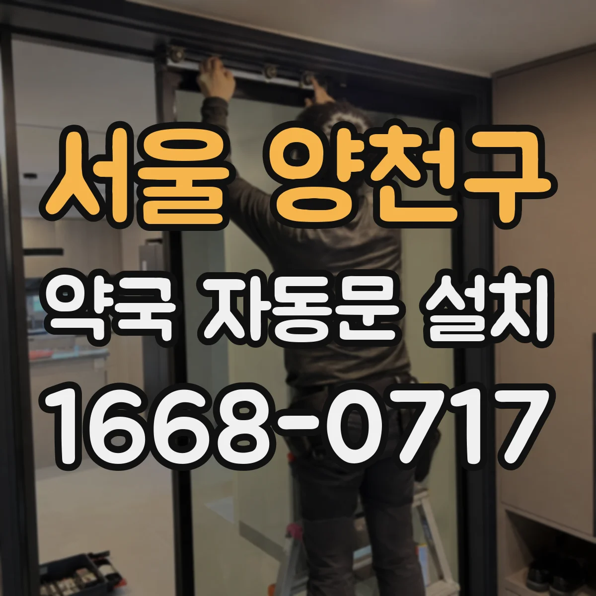 서울 양천구 약국 자동문 설치 보관구역 출입 동선을 나눠 오염 관리 강화하는 방법