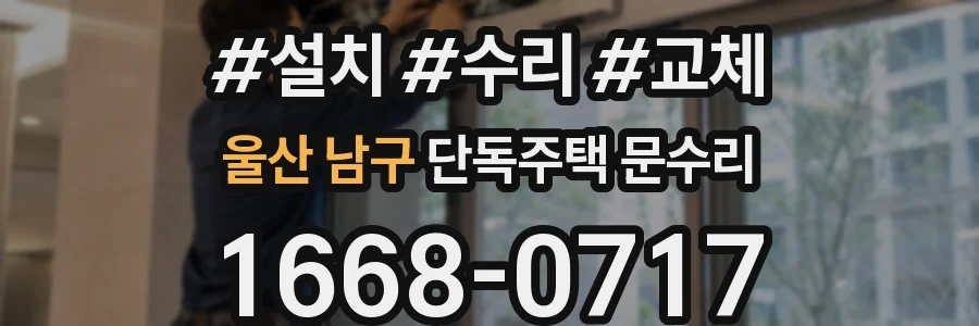 울산 남구 단독주택 문수리