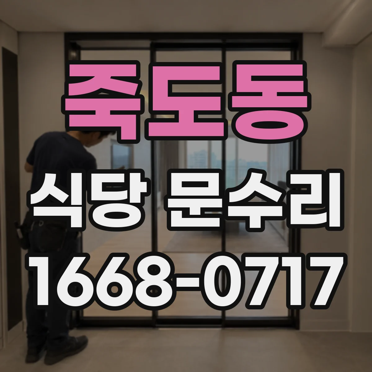 죽도동 식당 문수리